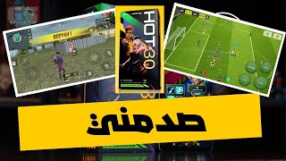 تجربة free fire و eFootball على انفنكس هوت 30 فقط ب 1200 درهم  Infinix Hot 30 [upl. by Ayrad54]