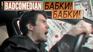 BadComedian  Песня про бабки feat Евгений Баженов [upl. by Albright]