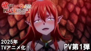 TVアニメ『サラリーマンが異世界に行ったら四天王になった話』PV第1弾｜2025年放送決定！ [upl. by Cosette953]