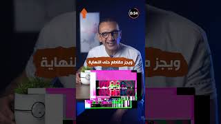 ويجز يكمل مسيرة المقاطعة ويرفض إعلان كبير تعرف علي المنتج [upl. by Seth]