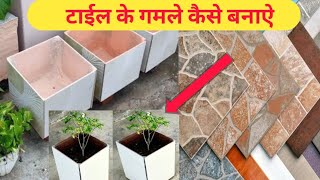 टाईल के गमले कैसे बनाएं Tiles se Gamla kaise banaye gardening [upl. by Nollat]