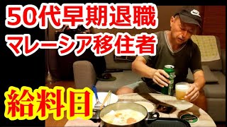 【マレーシア】50代早期退職 マレーシア移住者の給料日【南国愛おやじ83】 [upl. by Yeltrab]