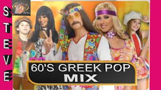 60s PARTY  ΔΕΚΑΕΤΙΑ 60  NONSTOP MIX  GREEK POP MUSIC BY STEVE [upl. by Glenden]