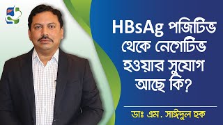 HBsAg পজিটিভ থেকে নেগেটিভ হওয়ার সুযোগ আছে কি  হেপাটাইটিস বি এর চিকিৎসা  Hepatitis B treatment [upl. by Bertine]