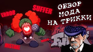 3 ФАЗА ТРИККИ  Глобальное обновление мода Madness Combat на FNF feat Dojyaaan и VANA MEES [upl. by Sholes823]