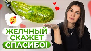 ЭТИ продукты спасут ВАШ желчный пузырь Рацион который наладит работу желчного пузыря [upl. by Atimad]