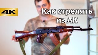 Как стрелять из Автомата Калашникова Инструкция для новичков [upl. by Petrina]