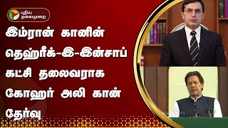 இம்ரான் கானின் தெஹ்ரீக்இஇன்சாப் கட்சி தலைவராக கோஹர் அலி கான் தேர்வு  PTT [upl. by Netta]