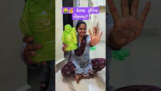 ગલ્લો તોડ્યો  કેટલા રૂપિયા નીકળ્યા ✨🔥Gujarati Mini vlog minivlog shorts gujrativlog [upl. by Netniuq]