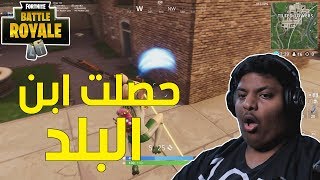 فورت نايت  حصلت ابن البلد  😆  Fortnite [upl. by Gertrud]