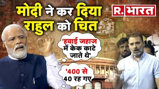 PM Modi ने Loksabha में कर दिया Rahul Gandhi को चितकहा इनके अहंकार ने इन्हें 400 से 40 कर दिया है [upl. by Shannen556]