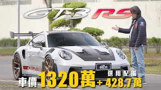 【選配四百萬值得嗎？】火力拉滿！自然進氣的賽道王者｜Porsche 911 GT3 RS 新車試駕 [upl. by Gnohc444]