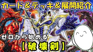 【デッキ紹介】丸わかり講座！『破壊剣（バスター・ブレイダー）』のカードと構築amp展開を紹介！【遊戯王】【マスターデュエル】 [upl. by Tigdirb407]