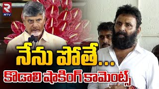 నేను పోతే Kodali Nani Shocking Comments On CM Chandrababu Naidu  RTV [upl. by Adihsaar]