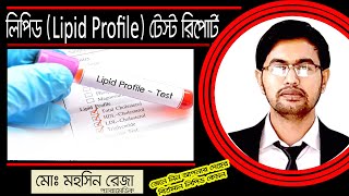 লিপিড প্রোফাইল Lipid Profile টেস্ট রিপোর্ট বুঝে নিন  Lipid Profile Test Report in Bangla [upl. by Gerhardine]