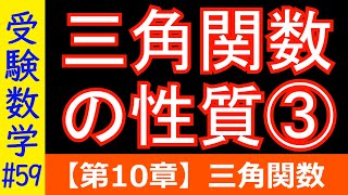 【受験数学59】三角関数の性質③（和積・積和公式・合成公式） [upl. by Jarvis]