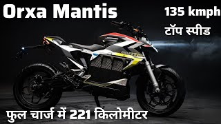 Orxa Mantis Electric Bike  फुल चार्ज में 221 किलोमीटर [upl. by Daus]