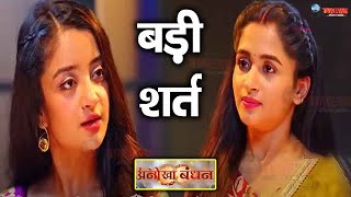 Anokha Bhandan Kalindi ने रखी Ketki के सामने ये बड़ी शर्त खुला Divorce से जुड़ा राज़ Upcoming [upl. by Leisha522]