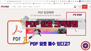 PDF 암호를 잃어버려서 해제하고 싶을때 쓰는 방법암호풀기 [upl. by Ina]