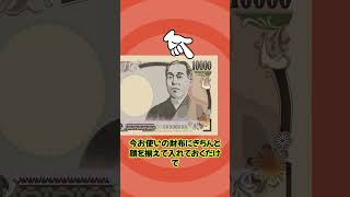 財布に入れるお札の向きで金運が変わる！shorts風水財布金運 [upl. by Laro]