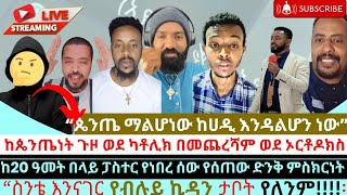 የፖስተሩ ምስክርነትውይ ጴንጤዎች ዛሬም ከ 20 አመት በፊት የምትፎግሩበትን 44 ታቦታ አልተዋችሁም😅😅 [upl. by Voccola]