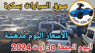 اسعار السيارات في سوق ببسكرة اليوم الجمعة 30 أوت 2024بسكرة نيوز Biskra News [upl. by Hoffer541]