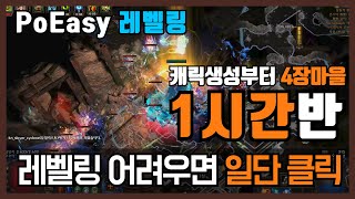 PoE 39  PoEasy 레벨링  쉽게 레벨링 하고 쉽게 부캐 키우세요  레벨링 기초 1단계  캐릭 생성부터 4장 마을까지  PoE leveling guide [upl. by Kincaid]