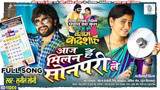 Aaj Milan He Sonpari Le आज मिलन हे सोनपरी ले  BENAM BADSHAH  CG Movie Song Karan KhanMuskan Sahu [upl. by Catha253]