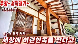 336호 세상에 이런한옥이 이가격에 판다고 올수리 황토방 아궁이 있는 한옥매매 [upl. by Ulrica]