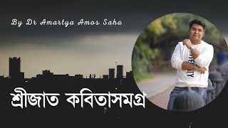 Srijato Kabitasamagra 01  Dr Amartya Saha  Amos Entertainment [upl. by Apeed]