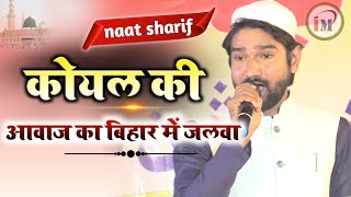 कोयल की आवाज का बिहार में जलवाShahid GauharNaat Sharif 2023Jalsa Dini Darul Tarbiyat Belpakauna [upl. by Ellednahs]