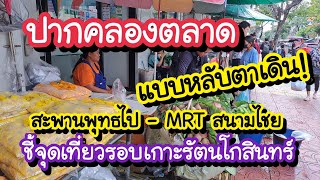 ปากคลองตลาด แบบหลับตาเดิน จากสะพานพุทธไป MRT สนามไชย ชี้จุดเที่ยวรอบเกาะรัตนโกสินทร์ [upl. by Enneirdna]