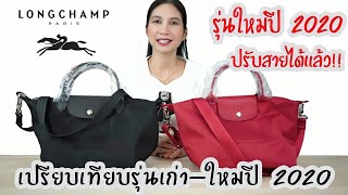 รีวิวกระเป๋า Longchamp Le Pliage Neo Small รุ่นมีสาย ปี 2020 [upl. by Nesila]