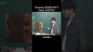 temerity 한번에 외우기feat 논란주의 편입n 편입영어 김한결 [upl. by Grindlay]