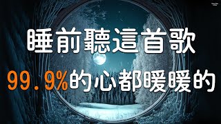 睡眠音樂補充😴 【全身放鬆，快速入眠】睡前聽這首歌，999的心都暖暖的 [upl. by Hammond]