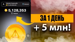 БАГ В NOTCOIN  Как набить 5🍋 токенов за 1 день  Пошаговый гайд по заработку в NotCoin [upl. by Boff]