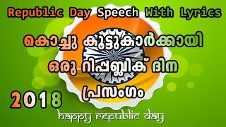 Republic Day Speech For Kids Malayalam 2019 With Lyrics  Republic Day Message For Kids [upl. by Harolda]