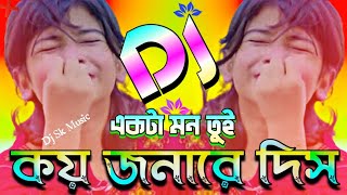 Bangla❤️Dj GanEkta Mon Tui Koy Jonare Dishএকটা মন তুই কয় জনারে দিস djকষ্টের গান ডিজেdj gan [upl. by Esilrac]