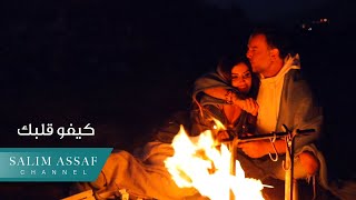 Salim Assaf  Kifo Albik Official Music Video  سليم عساف  كيفو قلبك [upl. by Eilagam454]