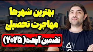 بهترین شهرهای دنیا برای تحصیل کدامند؟ 2025 [upl. by Gian]