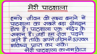 मेरी पाठशाला निबंध हिंदी में  Meri paathshala par nibandh  मेरी पाठशाला पर निबंध  मेरीपाठशाला [upl. by Vallonia635]