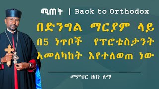 በድንግል ማርያም ላይ በ5 ነጥቦች  የፕሮቴስታንት አመለካከት እየተለወጠ ነው  በመምህር ዘበነ ለማ [upl. by Enylrac660]