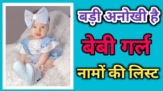 Pretty Names For Baby Girls। Rare Baby Names ❤️ [upl. by Annoj]