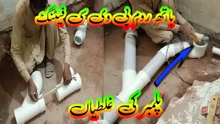 how to make pvc bathroom pipe fitting mistakes باتھ روم پی وی سی فیٹنگ [upl. by Aihsenor523]