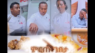 ምርጡ ገበታ የሼፎች የምግብ ዝግጅት ዉድድር ክፍል 8  Mirtu Gebeta EP 8 [upl. by Nauwaj]