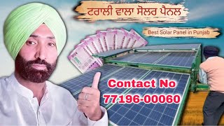 Solar Panel ਮੋਟਰ ਤੇ ਵਰਤੋਂ ਭਾਵੇਂ ਘਰ ਚ ਵਰਤੋ contact no 7719600060 ਨਾ ਚੋਰੀ ਹੋਣ ਦਾ ਖਤਰਾ Solar Panel [upl. by Erbes554]