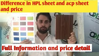 Acp sheet and Hpl sheet difference  hpl and acp sheet price  full information about acp and hpl [upl. by Netsrek420]