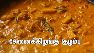 சுவையான சேனைக்கிழங்கு குழம்பு செய்வது எப்படிSenai Kizhangu Kulambu in Tamil  Yam kuzhambu In Tamil [upl. by Akkire105]