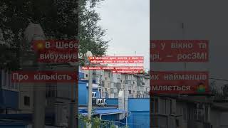 💥В Шебекіно дрон залетів у вікно та вибухнув прямо в квартирі 🤌 [upl. by Olette]