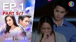 เกมเสน่หา Game Sanaeha EP1 ตอนที่ 57  101163  Ch3Thailand [upl. by Bunny]